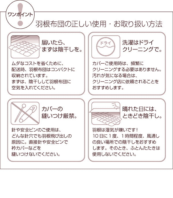 【ワンポイント】羽根布団の正しい使用・お取扱い方法